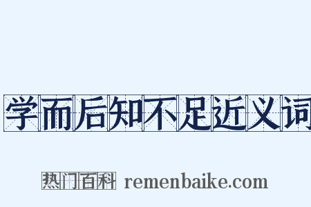 学而后知不足近义词是什么意思的图片
